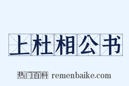 上杜相公书是什么意思的图片